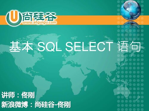 ﻿尚硅谷佟刚 SQL