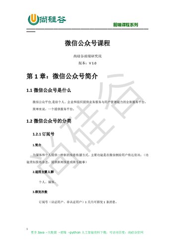 ﻿尚硅谷前端技术之微信公众号