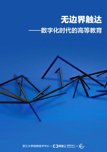 ﻿无边界触达-数字化时代的高等教育