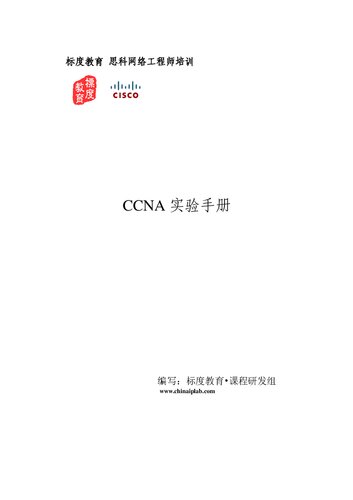 ﻿标度教育 CCNA 实验手册