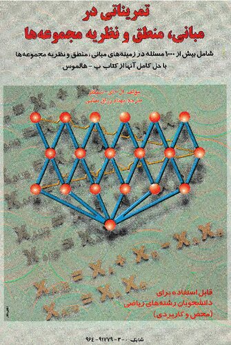 ﻿تمریناتی در مبانی، منطق و نظریه مجموعه ها