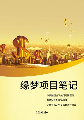 ﻿《缘梦项目笔记》——网赚掘金实操项目电子书 20191230