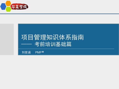 ﻿华夏智诚 PMP 基础培训标准版 V11.0（刘世涵）