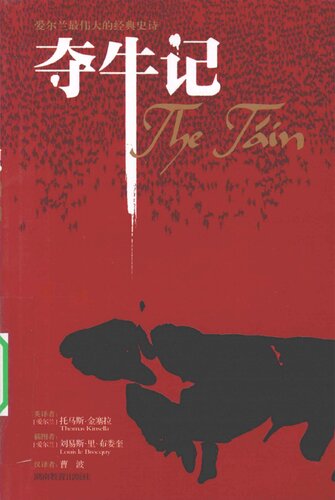 ﻿夺牛记: 爱尔兰史诗