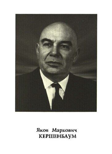 ﻿پروفسور یا.م. Kershenbaum (1906-1973)