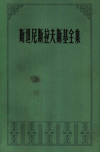 ﻿斯坦尼斯拉夫斯基全集 第五卷: 论文、讲演、札记、日记、回忆录（1877—1917）