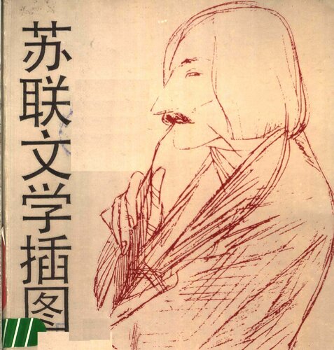 ﻿苏联文学插图