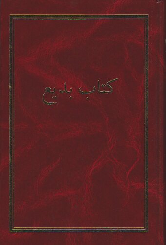 ﻿کتاب بدیع