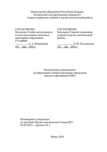 ﻿رهنمودهایی برای طراحی برنامه درسی یک موسسه آموزش عالی (HEI) / L. M. Khukhlyndina [و دیگران]؛ BGU، GUUiNMR. - مینسک