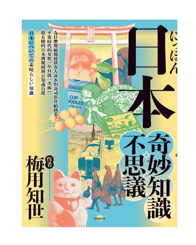 ﻿日本奇妙知識不思議:為什麼餐廳都提供客人冰水但壽司店會給熱茶？平安時代的女性一年只洗一次頭！？超有梗的日本潛規則與豆知識百選