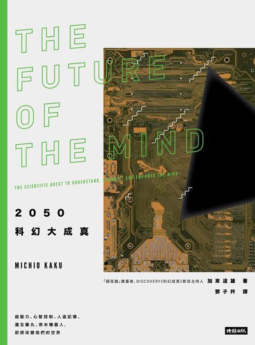﻿2050科幻大成真: 超能力、心智控制、人造記憶、遺忘藥丸、奈米機器人，即將改變我們的世界