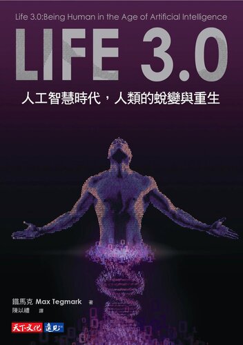 ﻿Life 3.0: 人工智慧時代，人類的蛻變與重生
