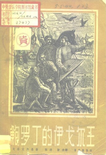 ﻿鲍罗丁的伊戈尔王