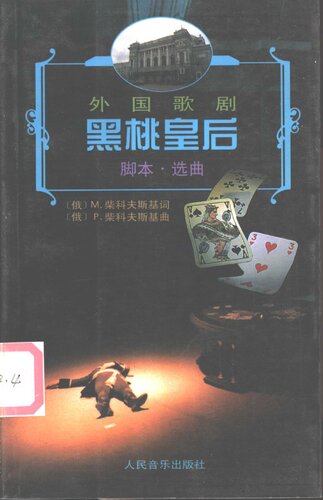 ﻿黑桃皇后: 脚本、选曲