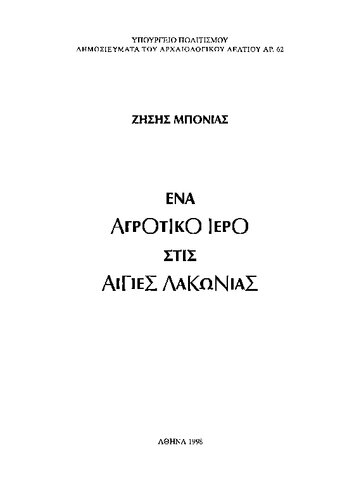 ﻿پناهگاه روستایی در آگیس لاکونیا