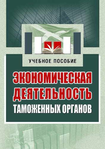 ﻿فعالیت اقتصادی مقامات گمرکی