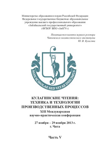 ﻿خوانش کولاگین: تکنیک و فناوری فرآیندهای تولید: سیزدهم کنفرانس بین المللی علمی و عملی، 27-29 نوامبر 2013، چیتا. در ساعت 5 Ch. V