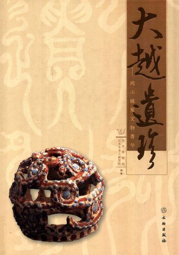 ﻿大越遗珍: 鸿山越墓文物菁华