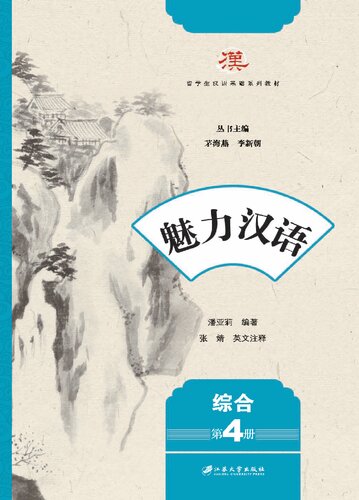 ﻿魅力汉语（综合 第4册）/留学生汉语基础系列教材