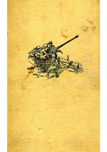 ﻿شوارتز، هلموت - تفنگ پنجم - بدون آتش (1942، 96 صفحه، اسکن)