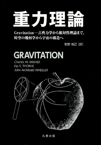 ﻿نظریه گرانش گرانش - از مکانیک کلاسیک تا نسبیت، از هندسه فضا-زمان تا ساختار جهان