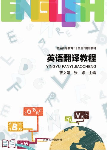 ﻿英语翻译教程