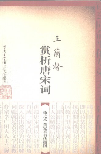 ﻿王兰馨赏析唐宋词