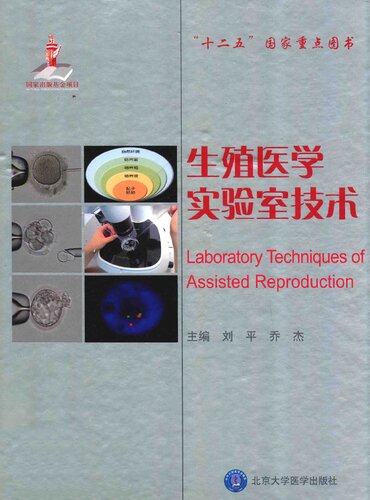 ﻿生殖医学实验室技术 = Laboratory techniques of assisted reproduction