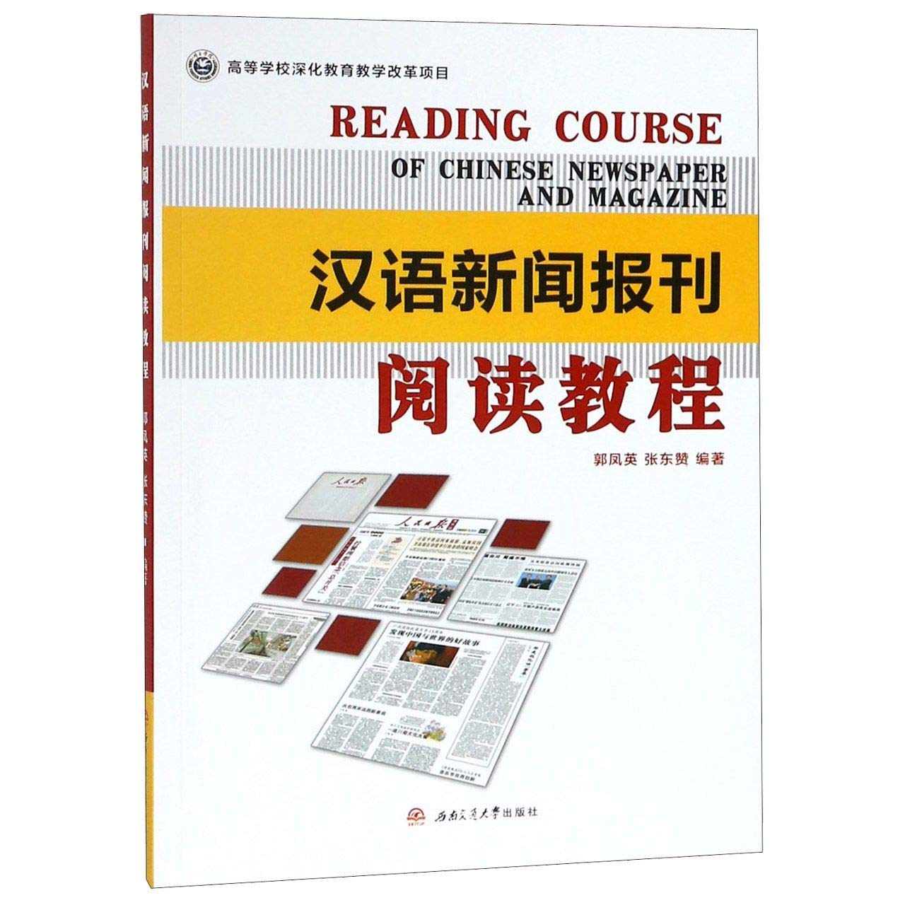 ﻿汉语新闻报刊阅读教程