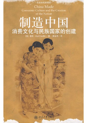 ﻿制造中国 : 消费文化与民族国家的创建 = China made