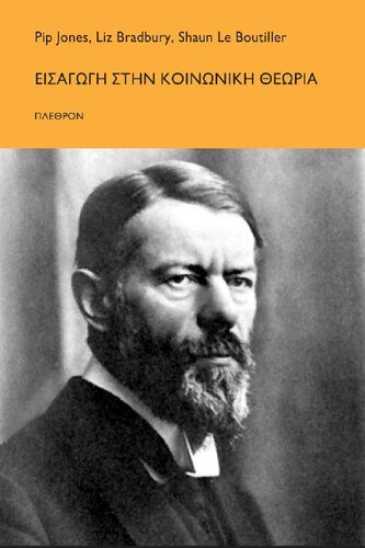 ﻿مقدمه ای بر نظریه اجتماعی