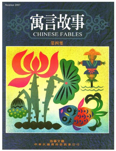 ﻿寓言故事. 第四集 = Chinese fables