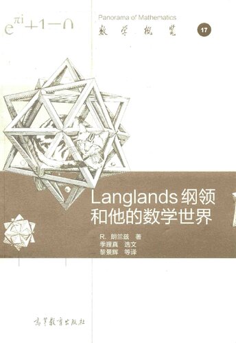 ﻿Langlands纲领和他的数学世界