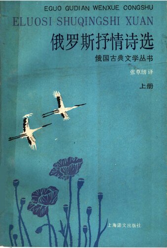 ﻿俄罗斯抒情诗选: 俄国古典文学丛书