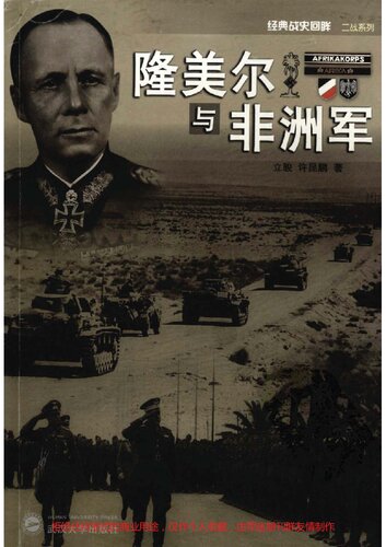 ﻿隆美尔与非洲军