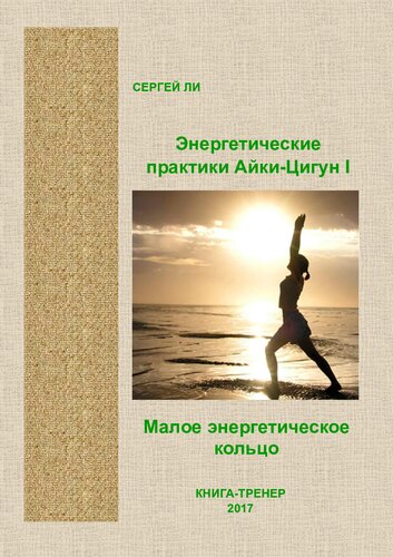 ﻿تمرینات انرژی آیکی چیگونگ I (حلقه انرژی کوچک)