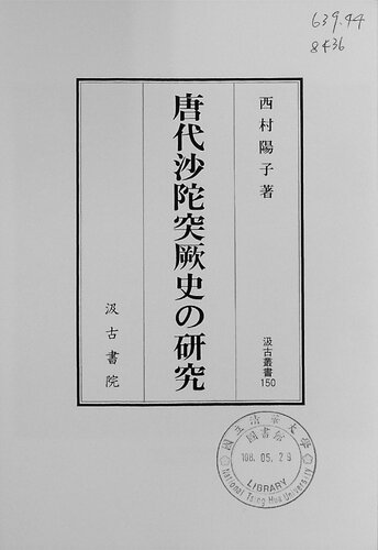 ﻿تحقیق در مورد تاریخچه ساداتوککتسو-شی در دوران سلسله تانگ / Tō dai sadatokketsu-shi no kenkyū