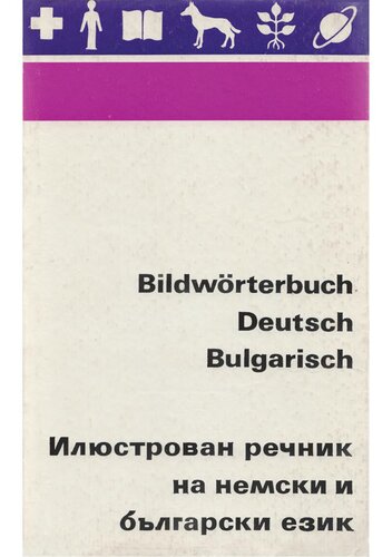 ﻿Bildwörterbuch Deutsch-Bulgarisch / فرهنگ لغت مصور به آلمانی و بلغاری