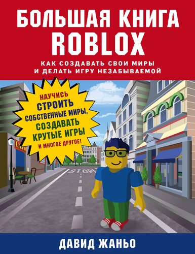 ﻿ROBLOX Big Book: چگونه دنیاهای خود را بسازید و بازی را فراموش نشدنی کنید