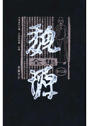 ﻿魏源全集(1-20册)