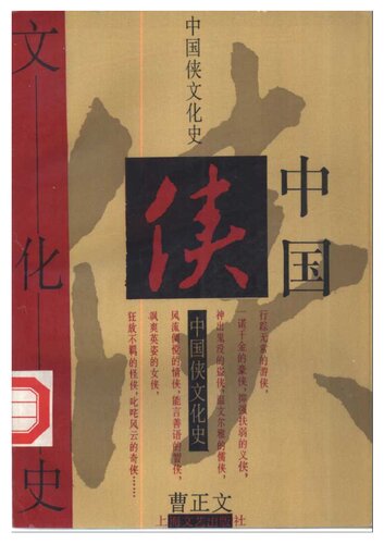 ﻿中国侠文化史