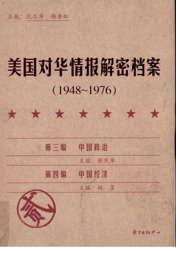 ﻿《美国对华情报解密档案》(1948～1976)（8卷本）: 1948~1976