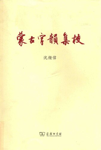 ﻿《蒙古字韻》集校／《蒙古字韵》集校