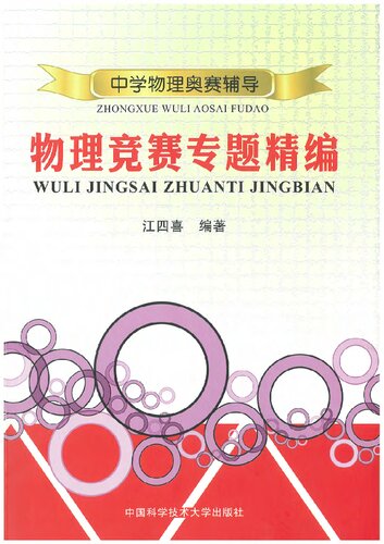 ﻿物理竞赛专题精编: 中学物理奥赛辅导