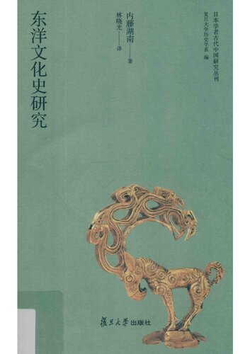 ﻿东洋文化史研究