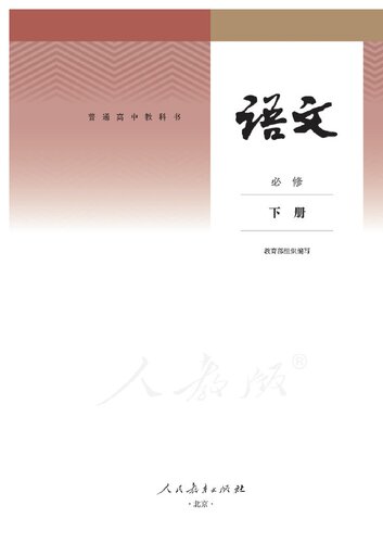 ﻿普通高中教科书 语文 必修 下册