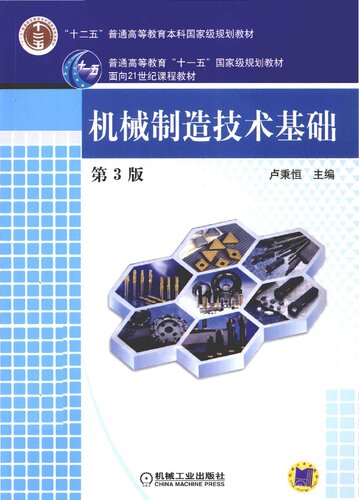 ﻿机械制造技术基础: 第3版
