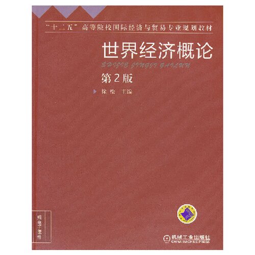 ﻿世界经济概论
