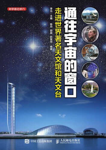 ﻿通往宇宙的窗口——走进世界著名天文馆和天文台