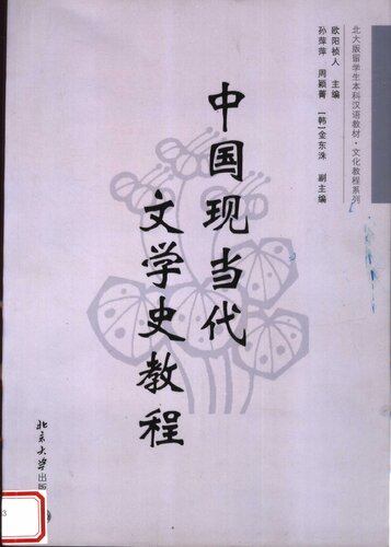 ﻿中国现当代文学史教程